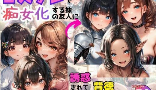 【無料で読める？】コスプレで痴女化する妹の友人に誘惑されて背徳中出しSEX！ 【黒糖サムライ】