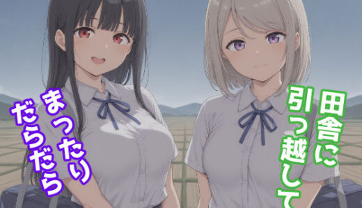【無料で読める？】田舎に引っ越してまったりだらだら 【みたらし団子】