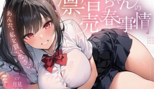 【無料で読める？】凛音ちゃんの売春事情〜あんた、私を買いなさい！〜 【ゆずゆず製作所】