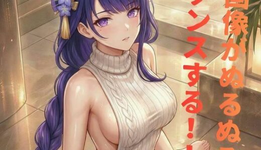 【無料で読める？】雷◯お姉さんのセクシーダンスMV 【艶舞ダンスMV】