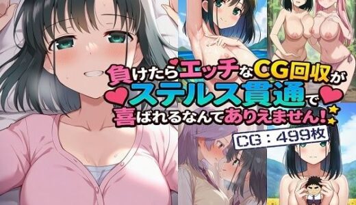 【無料で読める？】負けたらエッチなCG回収がステルス貫通で喜ばれるなんてありえません！ 【催●スマホの淫魔】