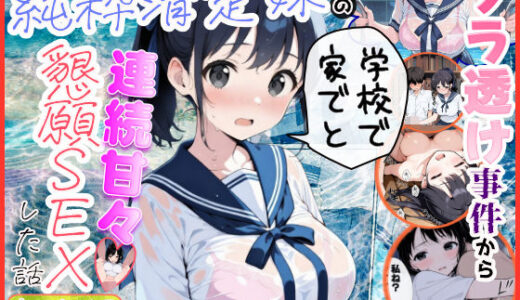 【無料で読める？】純粋清楚妹のブラ透け事件から、学校で家でと連続甘々中出し懇願SEXした話 【水彩みなも】