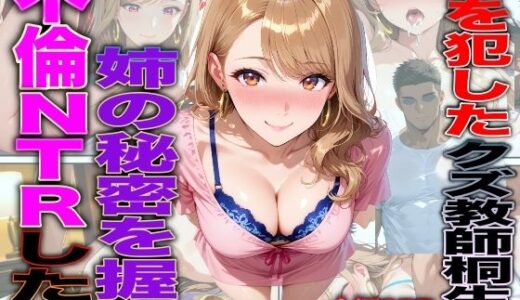 【無料で読める？】妹を犯したクズ教師桐生が姉の秘密を握り不倫NTRした話 【TonLab】