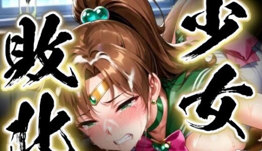 【無料で読める？】少女敗北〜ジュピターの場合〜 【すったもんた】