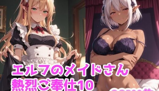 【無料で読める？】エルフのメイドさん熱烈ご奉仕10 【ブービータン】