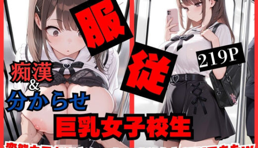 【無料で読める？】【痴●したら】変態キモおじさんでも巨乳女子校生美女とSEXできちゃったwww 【ティガリナックス】