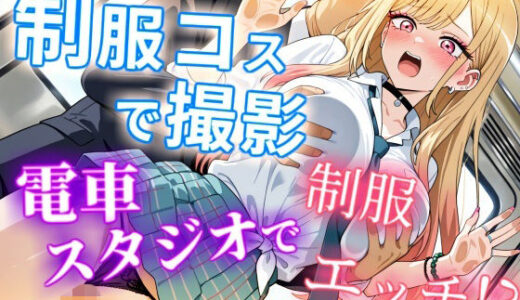 【無料で読める？】【CGイラスト集】制服コスで撮影！電車スタジオで制服エッチ！？ 【NamelessLab】