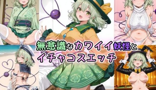 【無料で読める？】無意識なカワイイ妖怪とイチャコスエッチ 【Iri4】