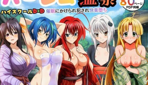 【無料で読める？】ハーレム温泉ハイスクールD×D！催●にかけられ犯●れ快楽堕ち 【エロエロ研究会】