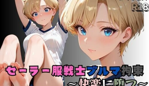【無料で読める？】セーラー服戦士ブルマ拘束 〜天の戦士変身ヒロイン、快楽に堕つ〜 【nanananana.lab】