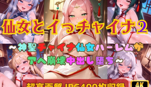 【無料で読める？】仙女とイっチャイナ2〜神聖チャイナ仙女ハーレムがアヘ崩壊中出し堕ち〜 【Cherry Palette】
