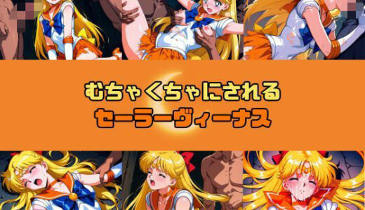 【無料で読める？】むちゃくちゃにされるセー○ーヴィーナス 【赤い夢】
