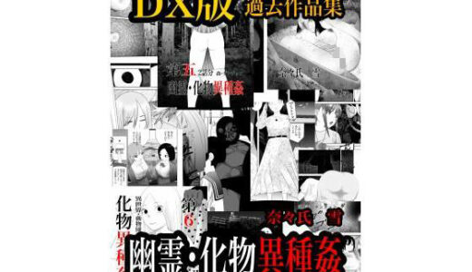 【無料で読める？】幽霊・化物異種姦DX版  総集版 【nanasi】