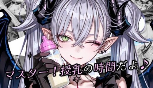 【無料で読める？】マスター！授乳の時間だよ♪ 【Atelier Okita MKN】