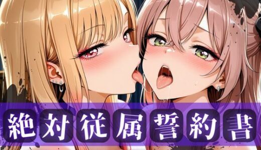 【無料で読める？】絶対従属誓約書 〜堕ちゆく従者たちの奉仕録〜【喜〇川夢海＆乾紗〇叶編】 【快堕メモリアル】
