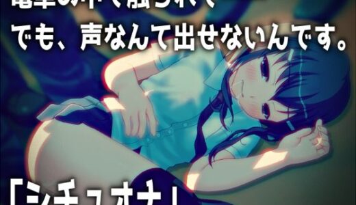 【無料で読める？】【シチュオナ】「電車の中で触られて……でも、声なんて出せないんです。」【バイノーラル/実演音声】 【濃厚まよみるく】