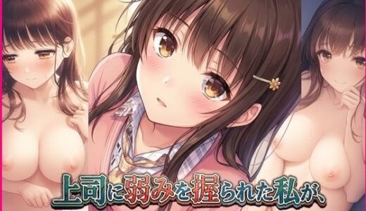 【無料で読める？】上司に弱みを握られた私が、気づいたら自分から行くようになってた話 【みみみ本舗】