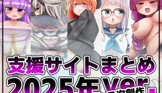 【無料で読める？】支援サイト投稿まとめ2025年:二次創作編 【踊ルパンツ】