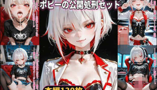 【無料で読める？】「こんなのファンサじゃねぇッ！」吸血鬼アイドル、ポピーの公開処刑セット【CDZ】【FANZA限定衣装:ギャル風/カーディガン/パーカー】 【Chika-Production】