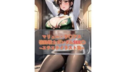 【無料で読める？】マリュー・ラ〇アス Murr〇e_Ramius  機動戦士ガンダムSEE〇 イラスト集 【I.Nyowton】