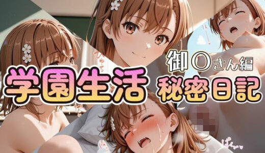 【無料で読める？】学園生活秘密日記 御〇さん編 【セイクロニクル】