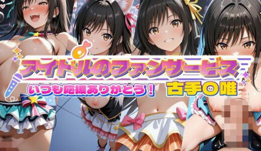 【無料で読める？】アイドルのファンサービス いつも応援ありがとう！ 古手〇唯 【セイクロニクル】