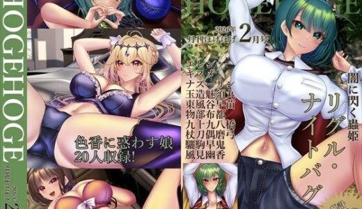 【無料で読める？】月刊ほげほげ2026年2月号 【未熟な果実】