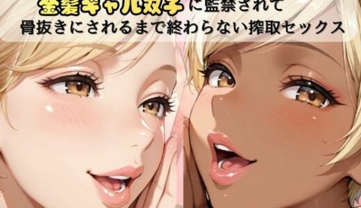 【無料で読める？】「骨抜きシリーズ！白肌の姉、褐色肌の妹。金髪ギャル双子に監禁されて、骨抜きにされるまで終わらない搾取セックス  妹ルナ編」 【推しガール】