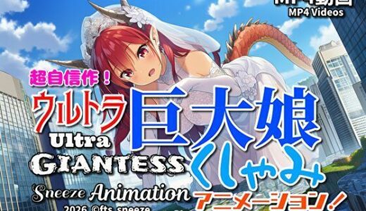 【無料で読める？】【超自信作！】ウルトラ巨大娘くしゃみアニメーション！/ Ultra Giantess Sneeze Animation！ 【くしゃみフェチ専門店】