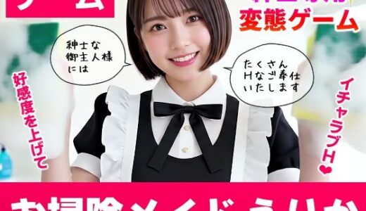 【無料で読める？】【純愛AIゲーム】お掃除メイドえりか 〜俺のチンポも掃除して〜 【コメットパンチ】