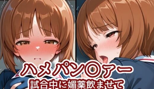【無料で読める？】ハメパン〇ァー〜試合中に媚薬飲ませて観察してみた〜 【バークライトワークス】