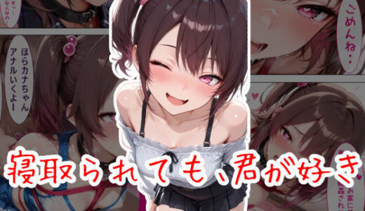 【無料で読める？】寝取られても、君が好き:第1話 伝えたいこと 【歪んでますが何か？】
