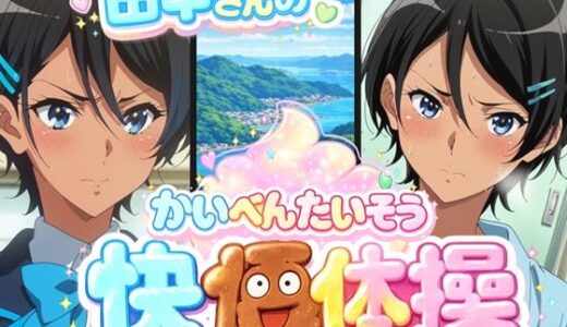 【無料で読める？】田中さんの快便アナル体操 【幻酔腐】