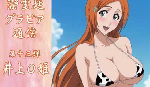 【無料で読める？】瀞霊廷グラビア通信第十三弾 井上〇姫 【okawari4545】