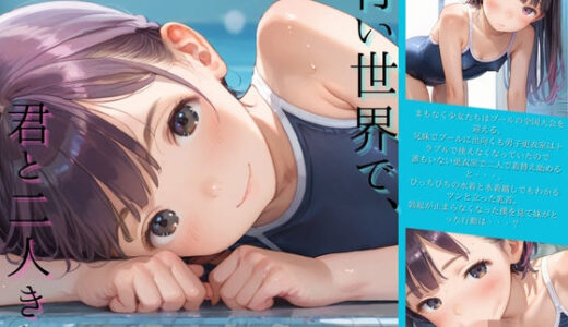 【無料で読める？】ちっぱい娘の日常〜プールの時間〜 【ぷにあな】