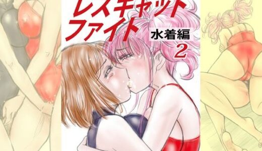【無料で読める？】萌えレス55  おとなのファイトサロン  レズキャットファイト  水着編2 【Meto】