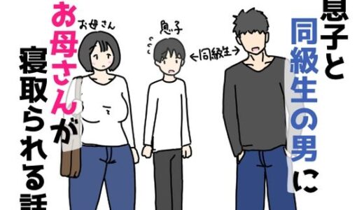 【無料で読める？】息子と同級生の男にお母さんが寝取られる話 【ニホンツノ王】