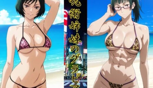 【無料で読める？】呪術姉妹のグラビア 【okawari4545】