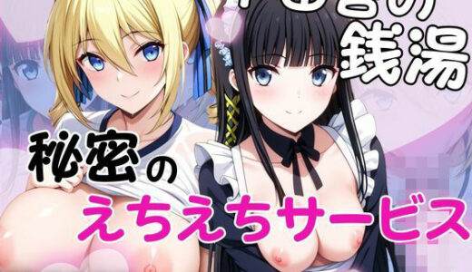 【無料で読める？】ド田舎銭湯のぬるぬる洗体マッサージ！身体を洗っていたら本番まで…【司○深雪＆ア○ジェリーナ・クドウ・シールズ編】 【雪どけ水】