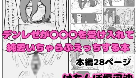 【無料で読める？】デンレゼが〇〇〇を受け入れて純愛いちゃらぶえっちする本 【けちんぼ恒河沙】