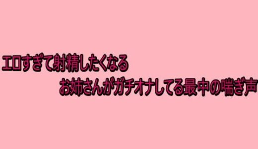 【無料で読める？】エロすぎて射精したくなるお姉さんがガチオナしてる最中の喘ぎ声 【脳イキASMR】