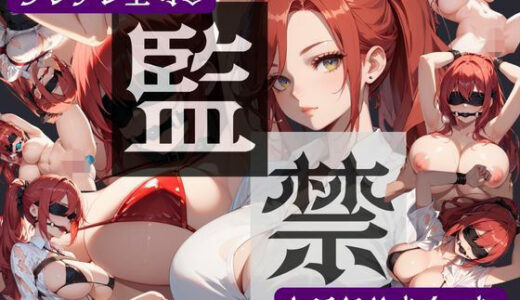 【無料で読める？】ツンデレ上司を監禁してヤりまくった 【夜桜ノ蜜】