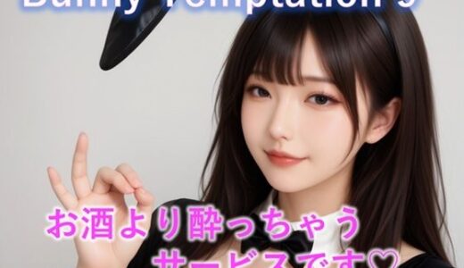 【無料で読める？】【動画】Bunny Temptation 9 : Drunken Sweet Service 【LustPixel】