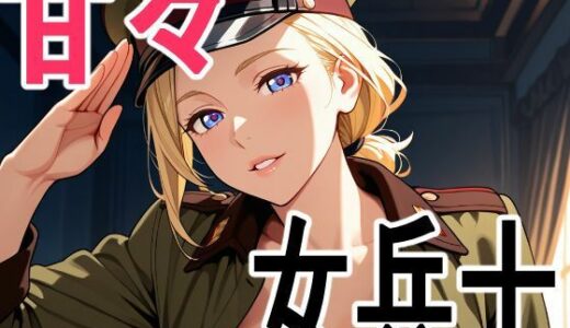 【無料で読める？】女兵士 甘々着衣生活 【黒百合商會】