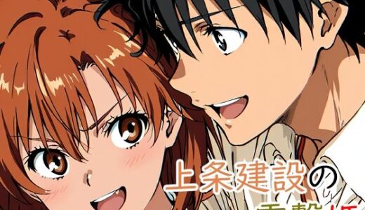 【無料で読める？】上条建設の電撃姫 【日常美化委員会】