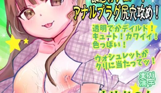 【無料で読める？】【由比かのん】飲酒オナニー！アナルプラグ尻穴攻め！透明でかディルド！キュート！カワイイ！色っぽい！おしっこ！ウォシュレットがクリに当たってッ！【実演音声、ASMR】 【ピンク世紀】