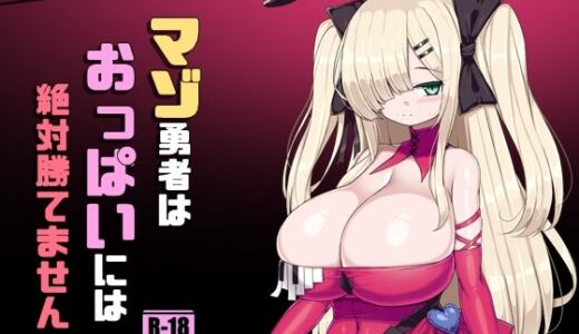 【無料で読める？】マゾ勇者はおっぱいには絶対勝てません 【さわ茶屋】