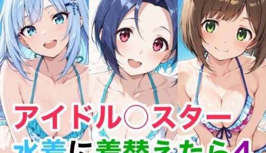 【無料で読める？】アイドル○スター 4 水着に着替えたら 【Candy Works】