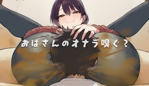 【無料で読める？】おばさんのオナラ嗅ぐ？ 〜僕の特殊な性癖と、誰からも求められないおばさんの孤独。繋ぐは、歪なおならフェチな関係。〜 【ブリブリブリズム】