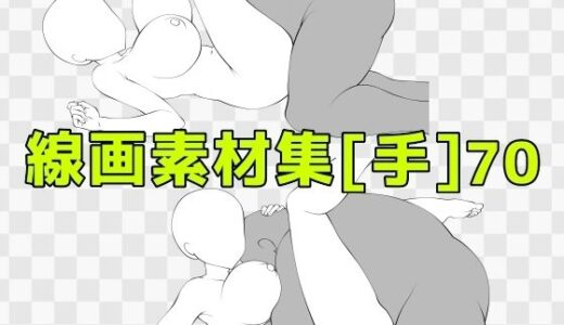 【無料で読める？】線画素材集［手］70 【ART111】